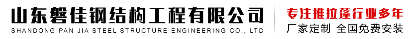 山東磐佳鋼結(jié)構(gòu)工程有限公司